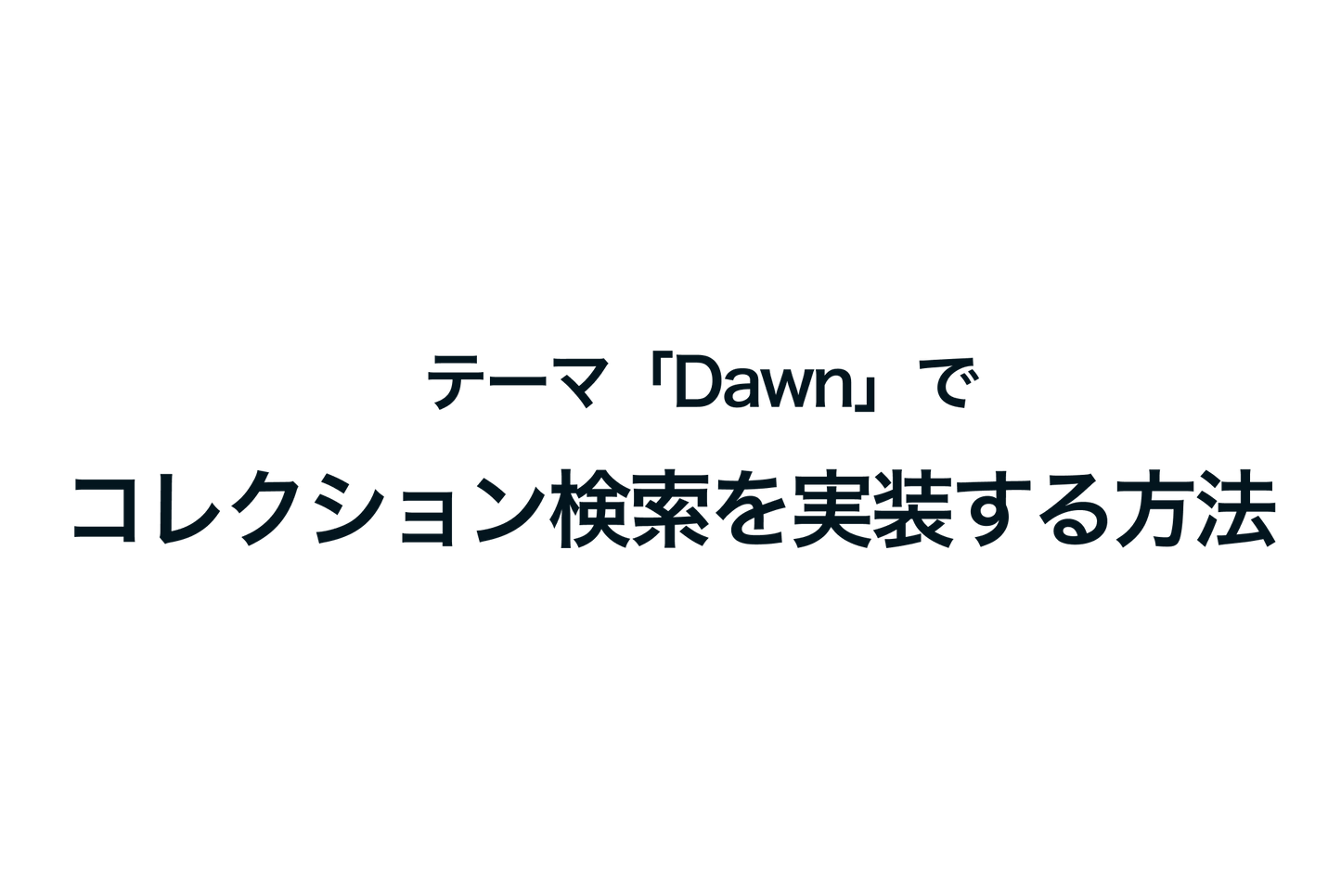 Shopifyのテーマ「Dawn」でコレクション検索を実装する方法