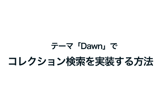 Shopifyのテーマ「Dawn」でコレクション検索を実装する方法