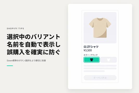 【Dawn】Shopifyのテーマ「Dawn」でバリエーションピッカーがボタンタイプの時に「選択中バリアントを明示」する設定例