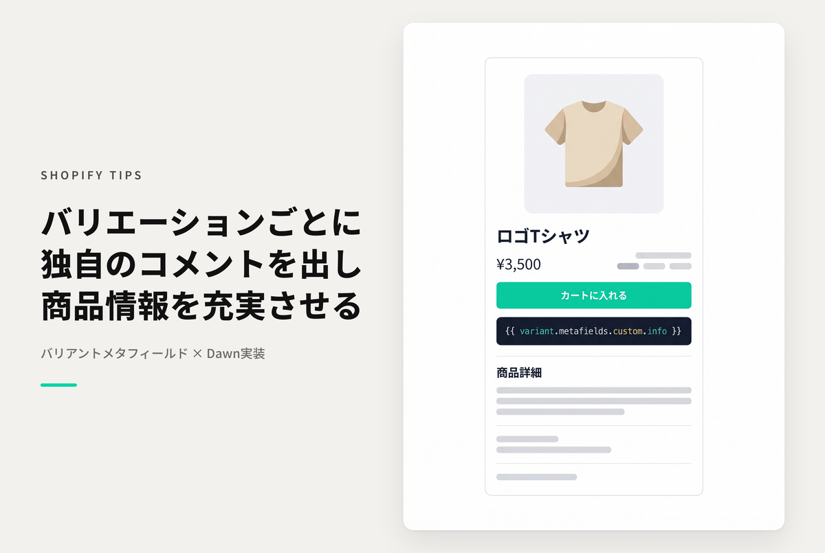 【Dawn】Shopifyのテーマ「Dawn」でバリアントごとに設定したコメント(HTMLタグもOK)を表示する方法