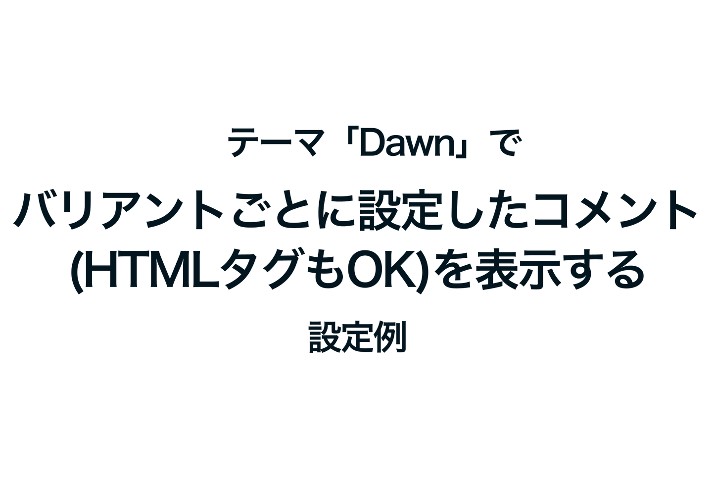 Shopifyのテーマ「Dawn」でバリアントごとに設定したコメント(HTMLタグもOK)を表示する方法