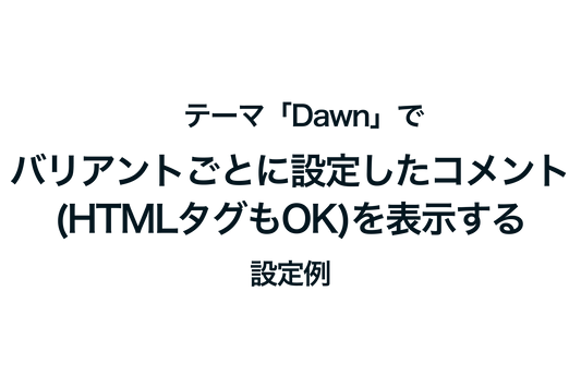 Shopifyのテーマ「Dawn」でバリアントごとに設定したコメント(HTMLタグもOK)を表示する方法