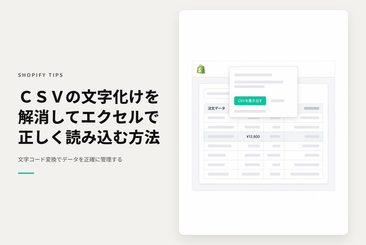 ShopifyでエクスポートしたCSVが文字化けしてしまう時の対処方法