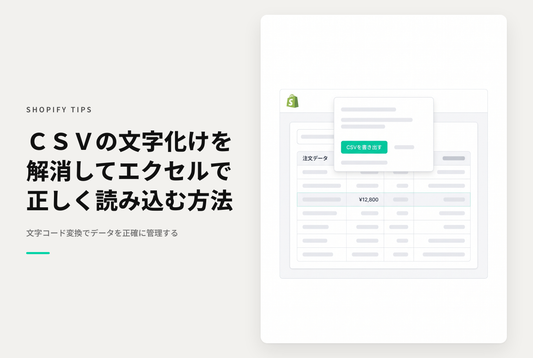 ShopifyでエクスポートしたCSVが文字化けしてしまう時の対処方法