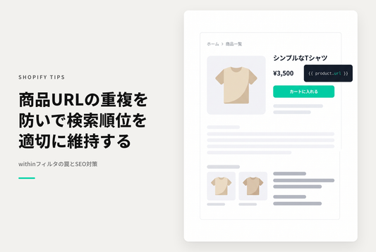 ShopifyのURL Filtersの「within」フィルタを使う際はSEOの観点で注意が必要