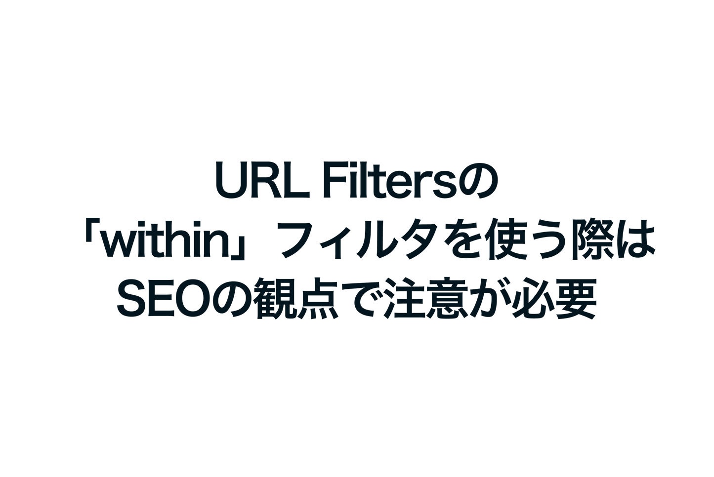 When using the "within" filter in Shopify's URL Filters, you need to be careful from an SEO perspective