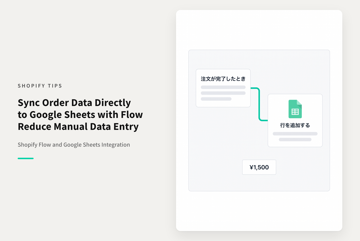 ShopifyのFlowはスプレッドシートにも連携できて便利