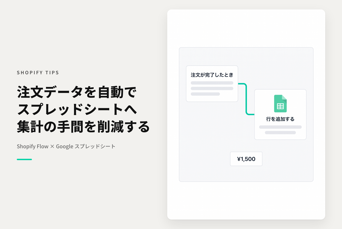 ShopifyのFlowはスプレッドシートにも連携できて便利