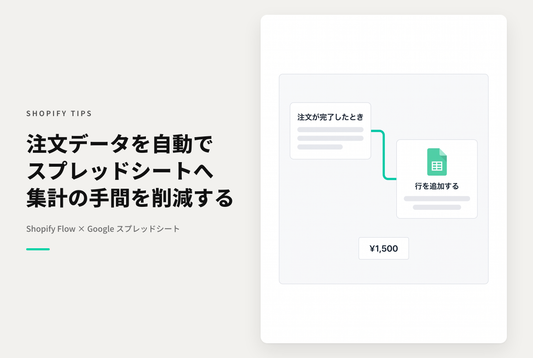 ShopifyのFlowはスプレッドシートにも連携できて便利