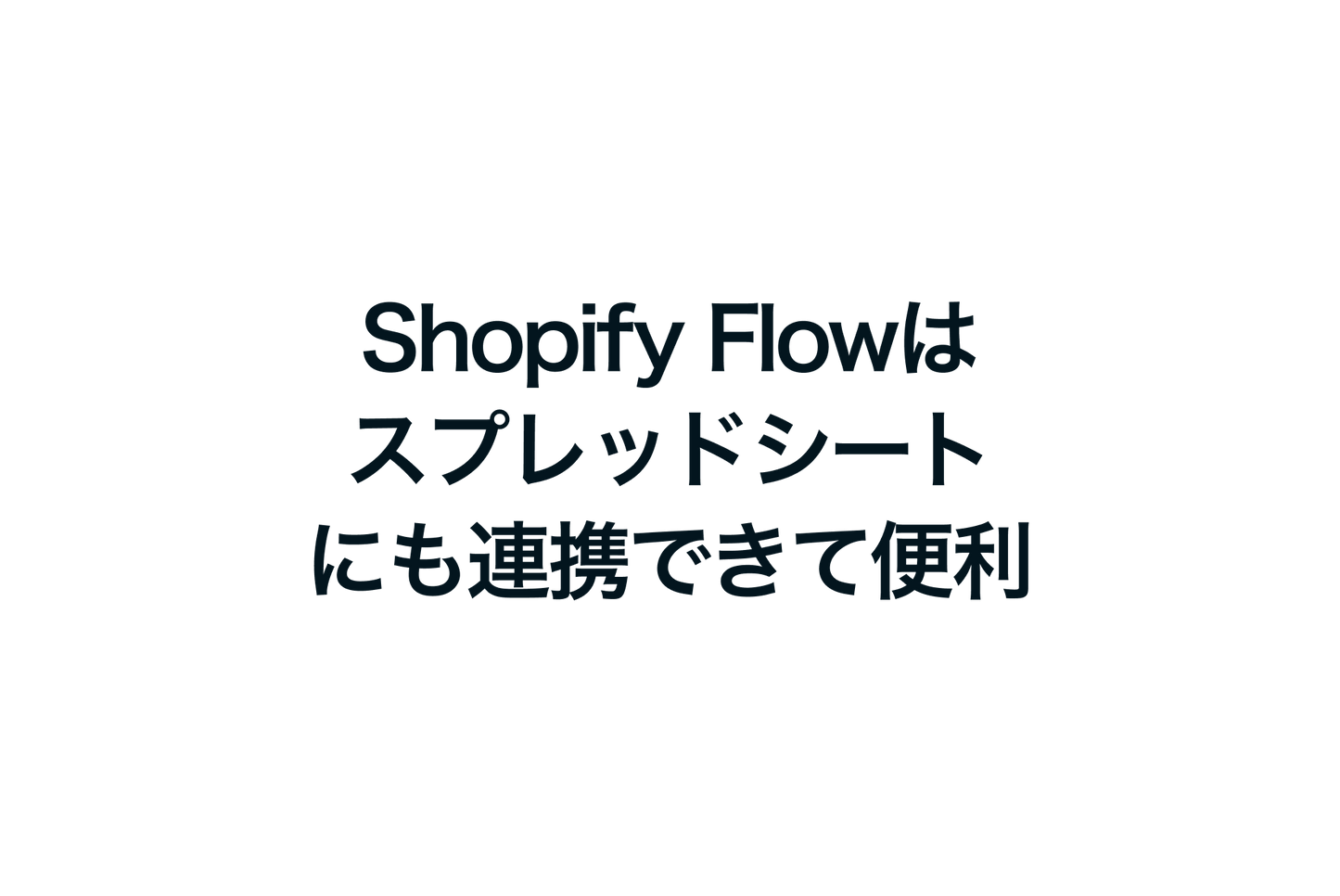 ShopifyのFlowはスプレッドシートにも連携できて便利