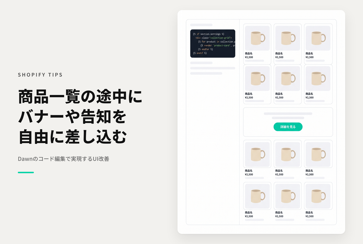 【Dawn】Shopifyのテーマ「Dawn」でコレクションページの途中にコンテンツを表示する方法