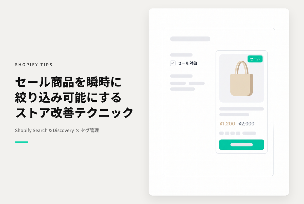 Shopifyでコレクションや検索結果ページで「セール(割引価格を設定した)商品」を絞り込めるようにする方法