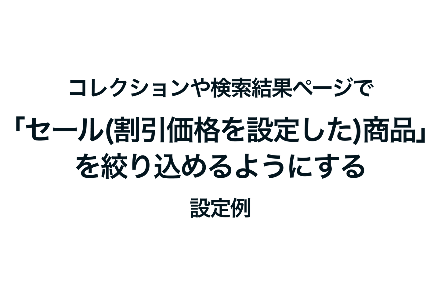 Shopifyでコレクションや検索結果ページで「セール(割引価格を設定した)商品」を絞り込めるようにする方法