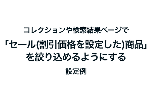 Shopifyでコレクションや検索結果ページで「セール(割引価格を設定した)商品」を絞り込めるようにする方法