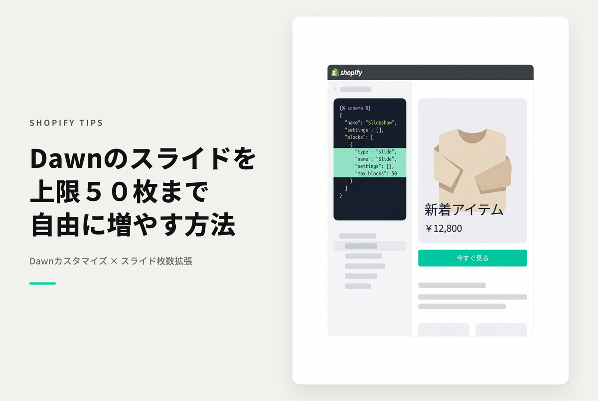 Shopifyのテーマ「Dawn」のスライドショーに設定できる最大枚数を変更する方法（最大50件まで）