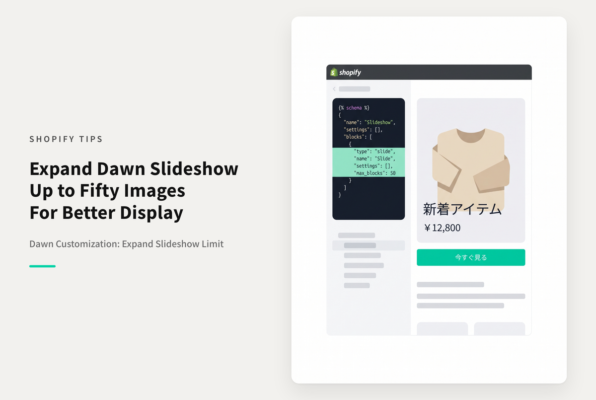 Shopifyのテーマ「Dawn」のスライドショーに設定できる最大枚数を変更する方法（最大50件まで）