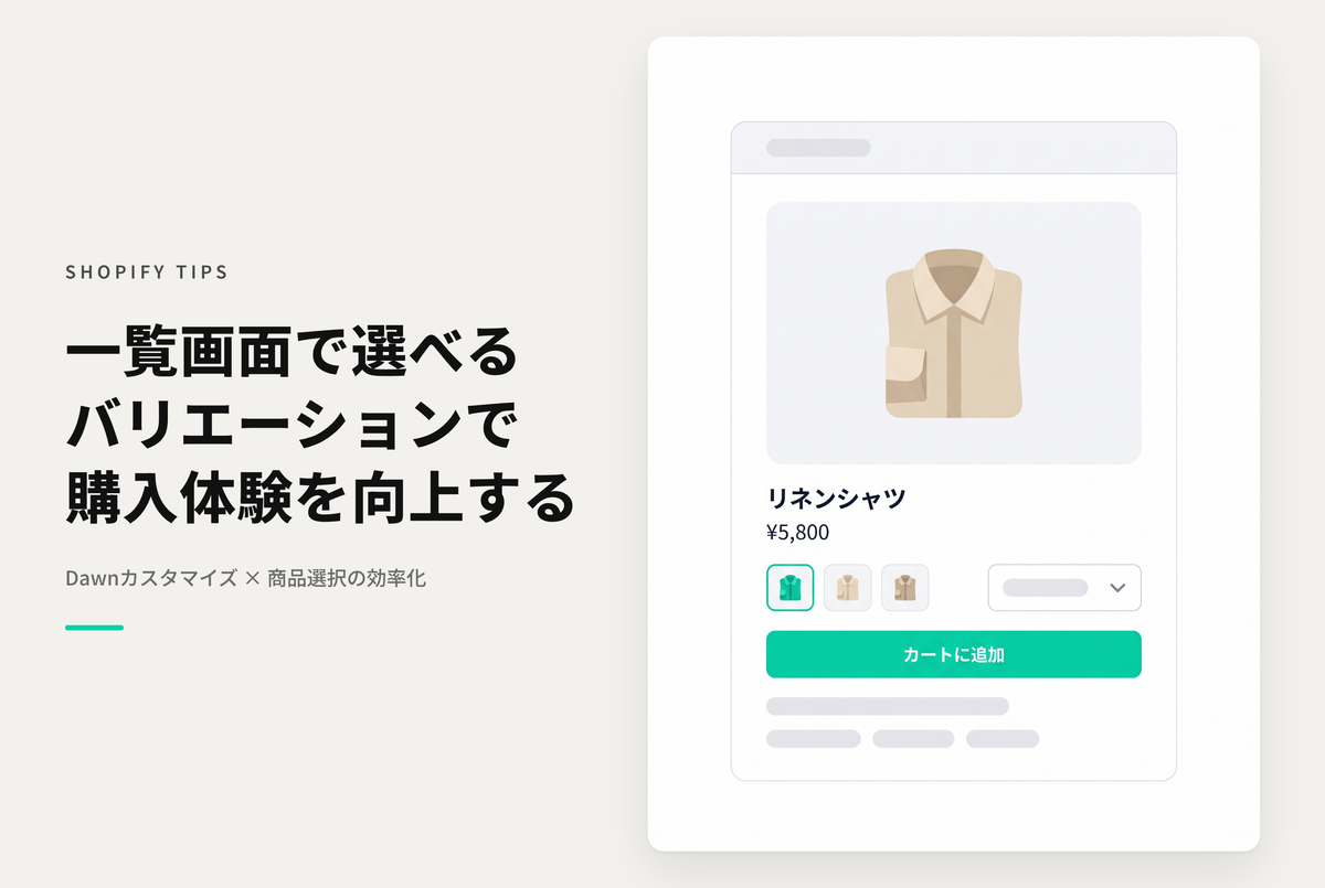 【Dawn】Shopifyのテーマ「Dawn」のコレクションページに商品バリエーションを表示する方法