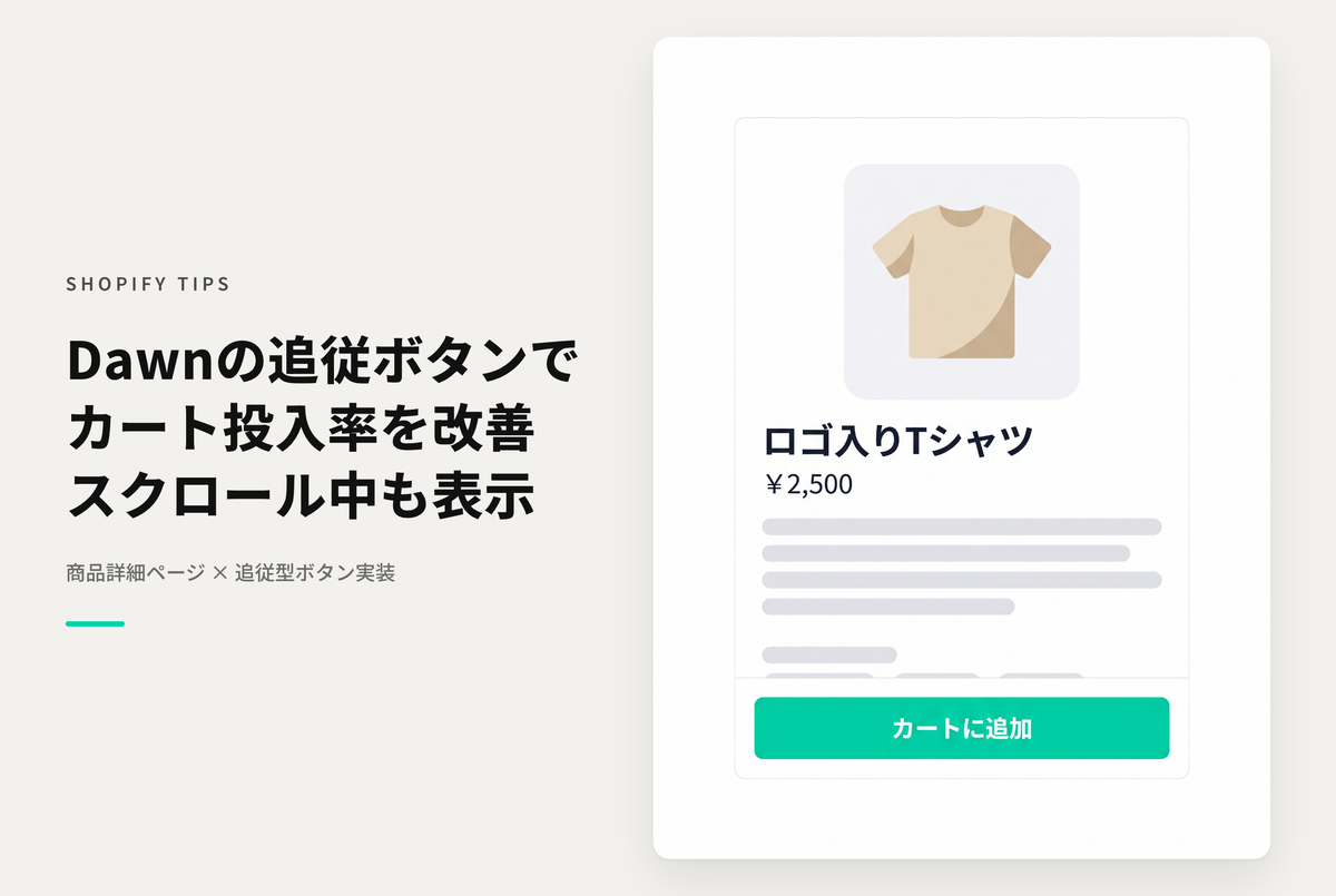 【Dawn】Shopifyのテーマ「Dawn」の商品詳細ページでページのスクロール位置に応じて固定表示されるカート追加ボタンを表示する方法