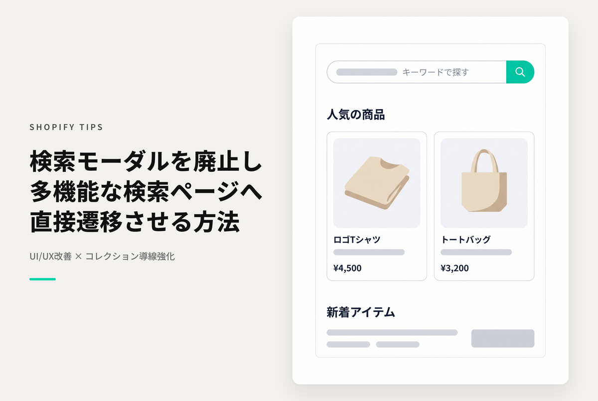 Shopifyでデフォルトの「検索モーダル」は表示させずに様々な切り口の導線を設置した検索ページに直接遷移させる方法