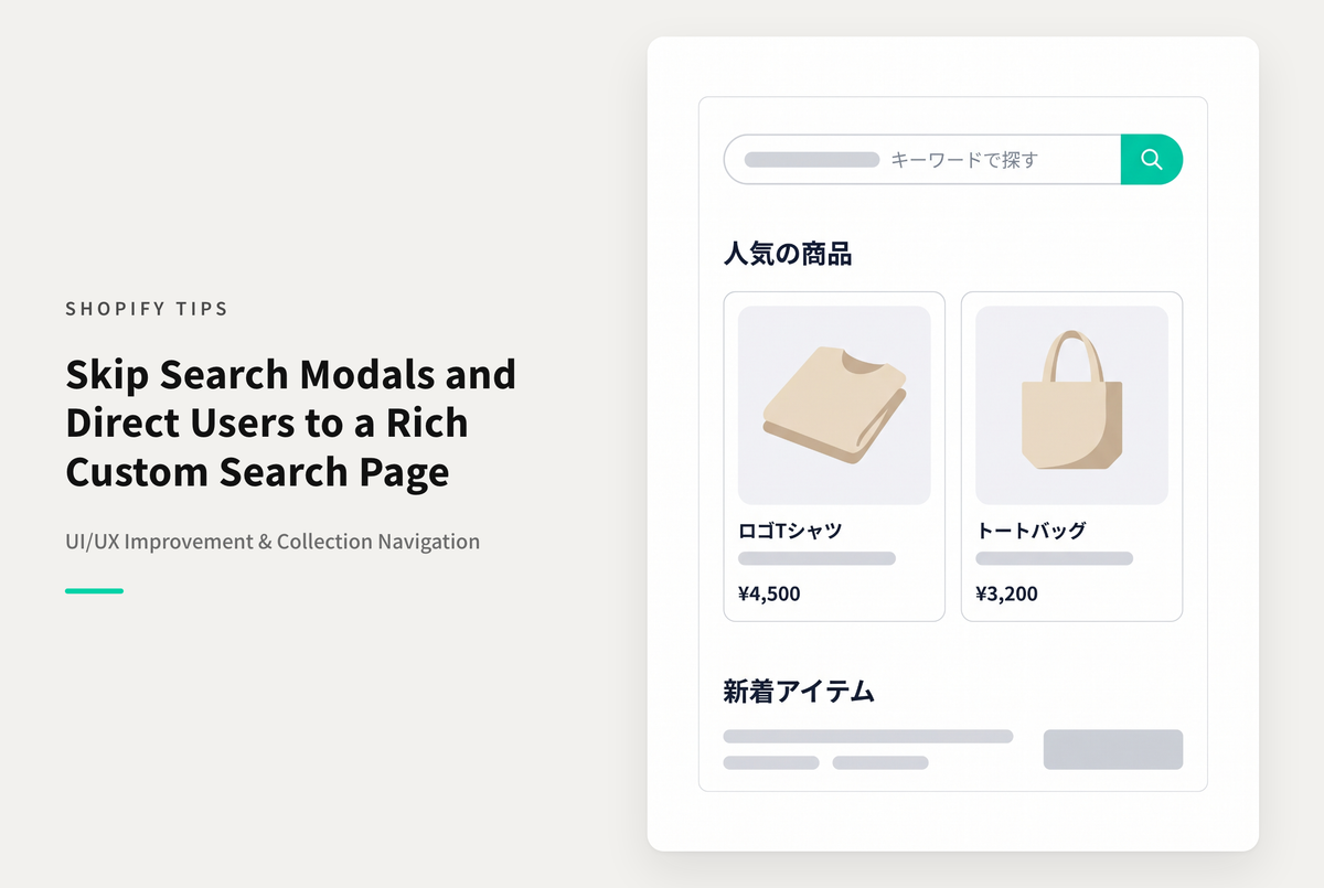 Shopifyでデフォルトの「検索モーダル」は表示させずに様々な切り口の導線を設置した検索ページに直接遷移させる方法
