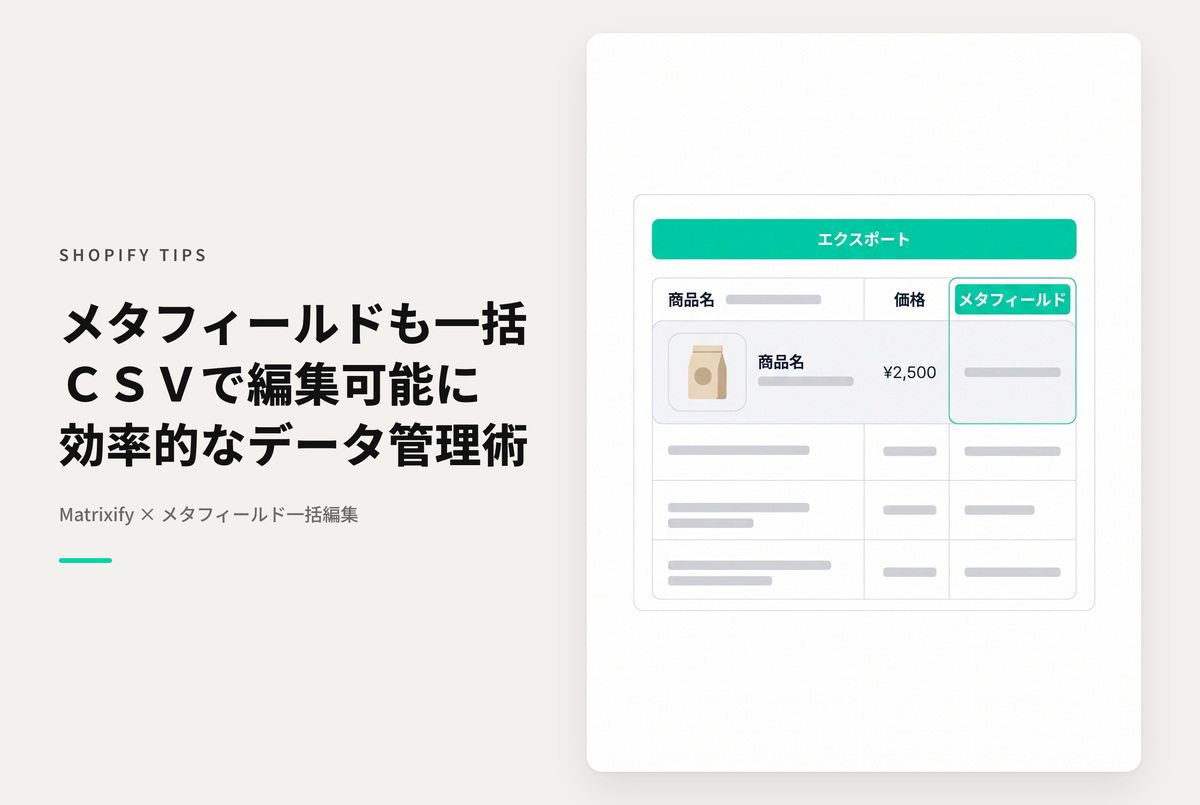 ShopifyでメタフィールドもCSVで編集可能なアプリ「Matrixify」