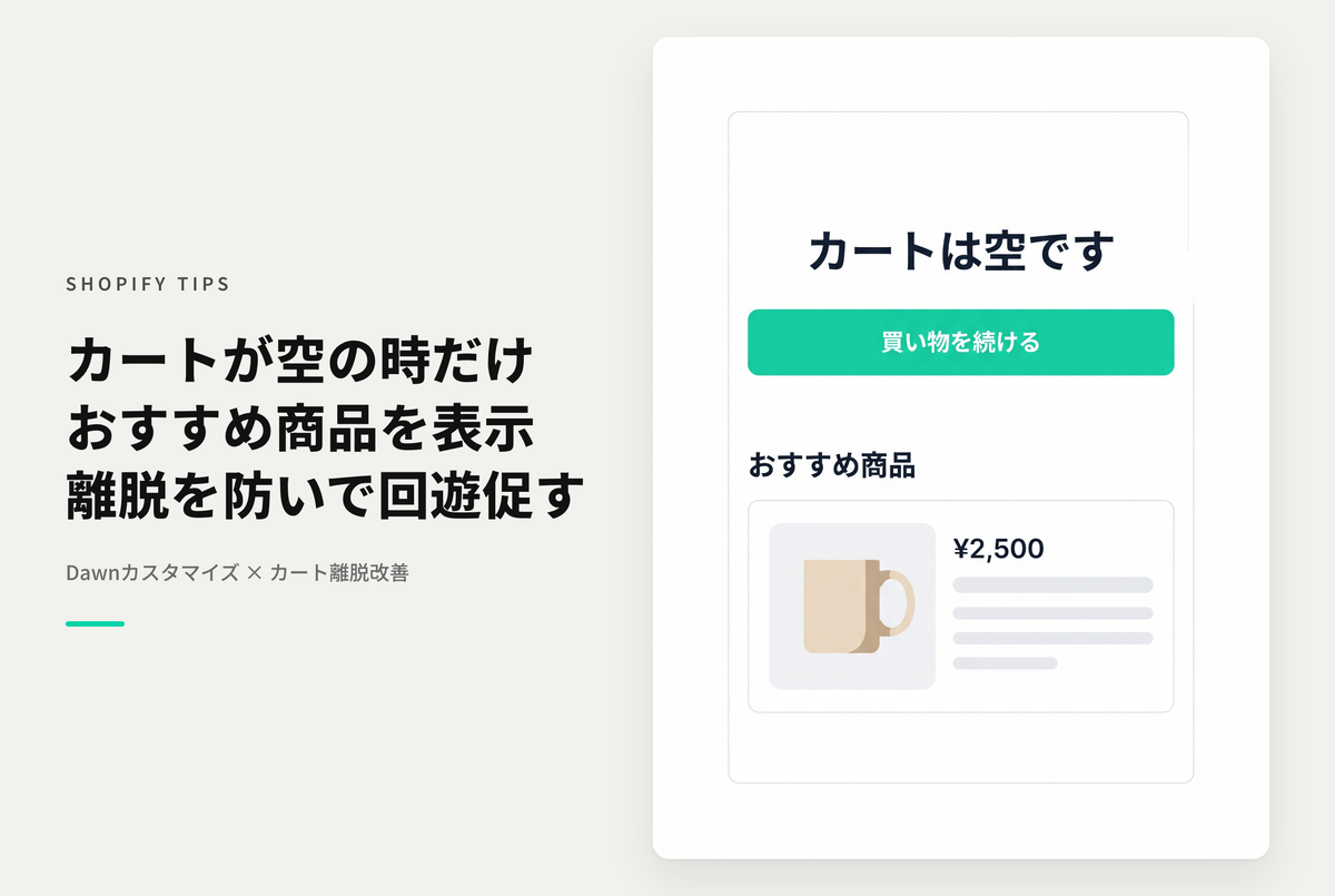 【Dawn】Shopifyのテーマ「Dawn」のカートページにコンテンツ（セクション）を追加した際に、カートが空の時のみ表示し、商品がある場合は表示させない方法