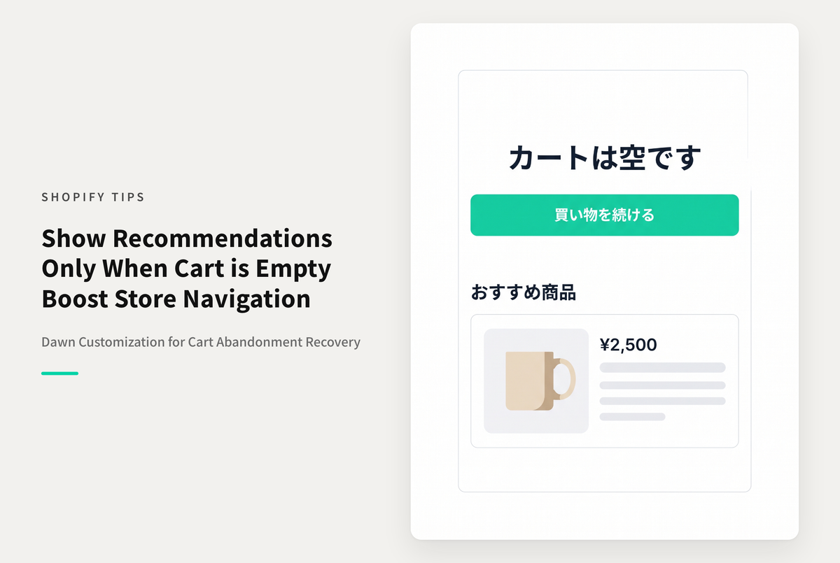 【Dawn】Shopifyのテーマ「Dawn」のカートページにコンテンツ（セクション）を追加した際に、カートが空の時のみ表示し、商品がある場合は表示させない方法