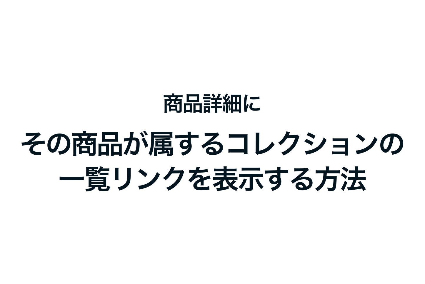 Shopifyで商品詳細にその商品が属するコレクションの一覧リンクを表示する方法