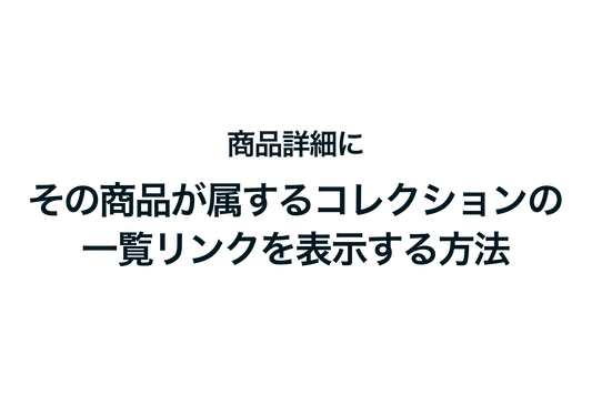 Shopifyで商品詳細にその商品が属するコレクションの一覧リンクを表示する方法