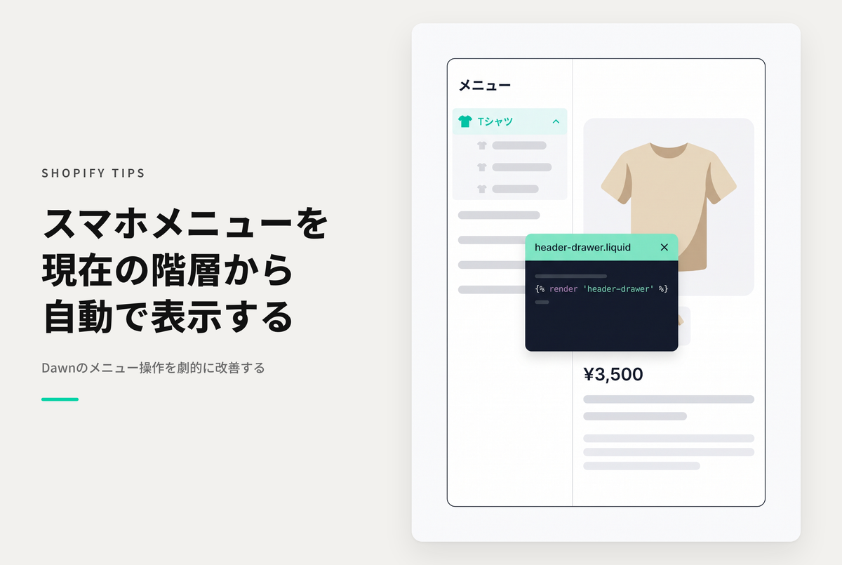 【Dawn】Shopifyのテーマ「Dawn」でドロワーメニューを開いた時に現在表示しているページの階層に予めセットしておく方法