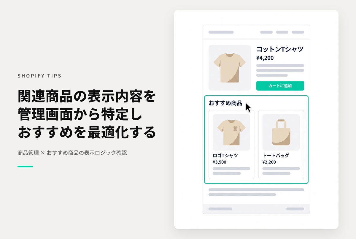 Shopifyで商品詳細のYou may also like（関連商品）に表示される商品について確認する方法