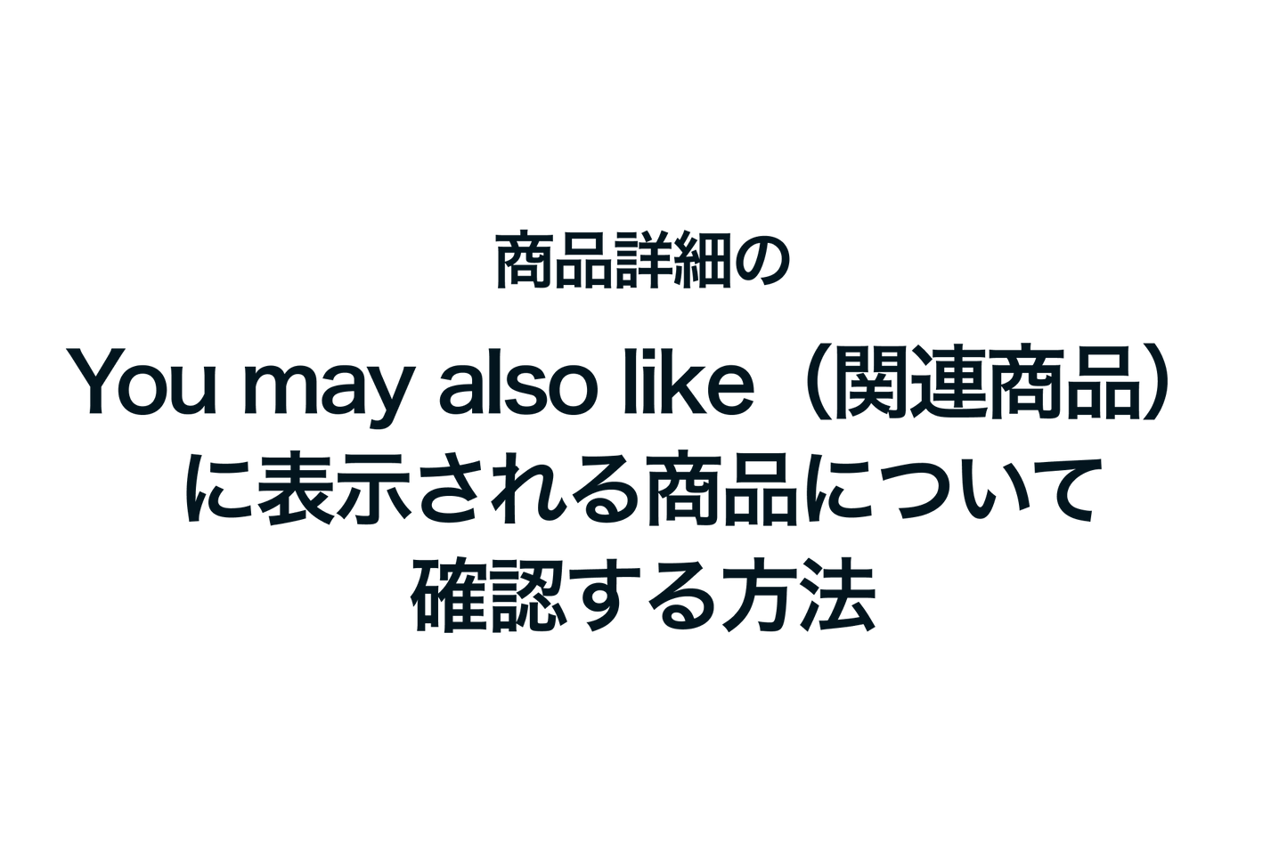 Shopifyで商品詳細のYou may also like（関連商品）に表示される商品について確認する方法