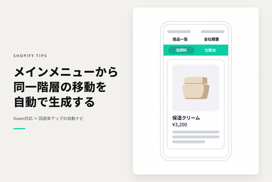 【Dawn】Shopifyのテーマ「Dawn」で同一階層を移動できるメニューをメインメニューから自動で生成する方法