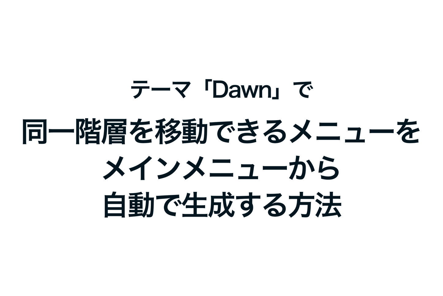 Shopifyのテーマ「Dawn」で同一階層を移動できるメニューをメインメニューから自動で生成する方法