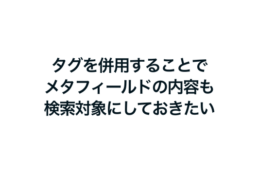 Shopifyでタグを併用することでメタフィールドの内容も検索対象にしておきたい方法