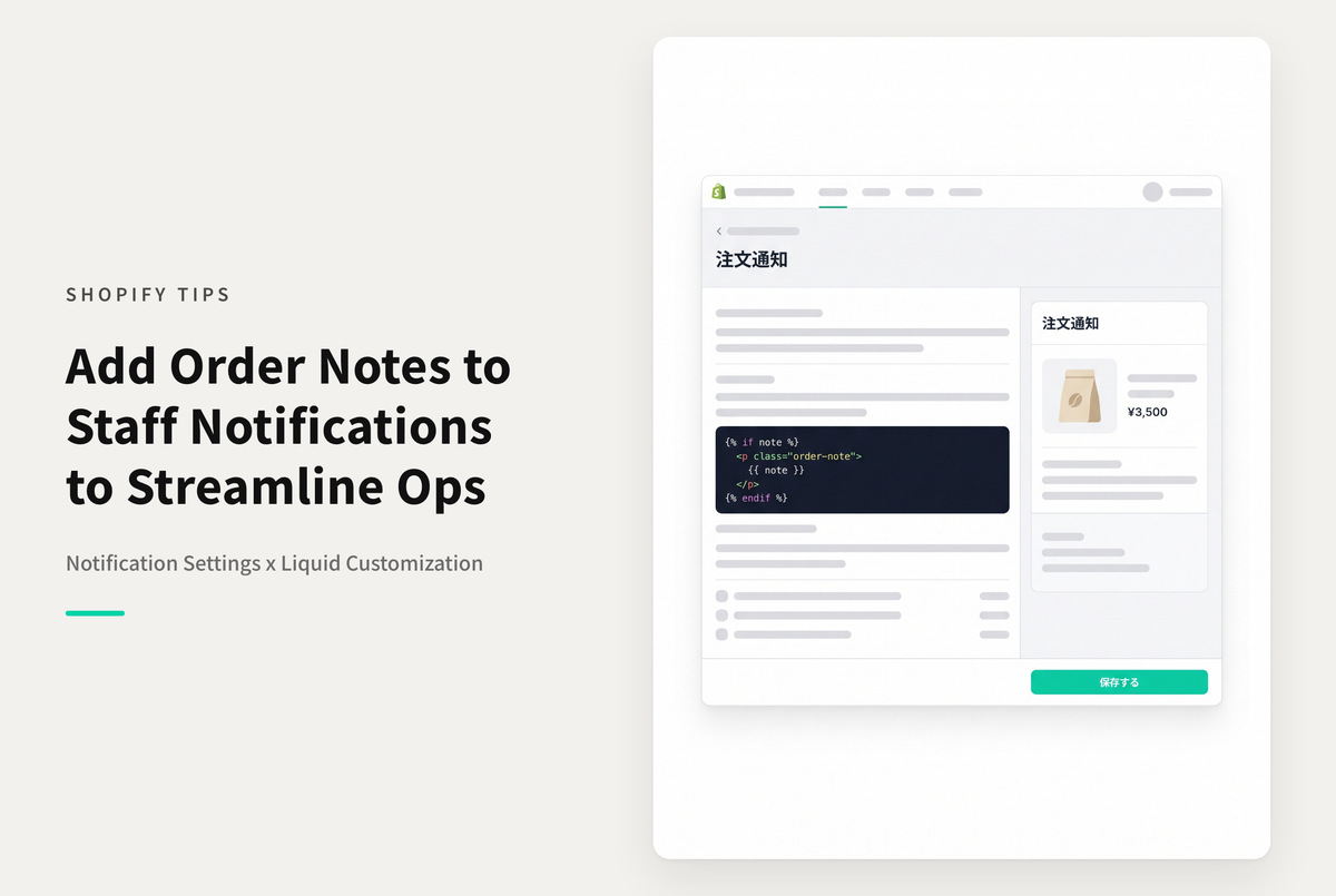 Shopifyでスタッフ「注文通知」メールに注文メモを表示する設定例