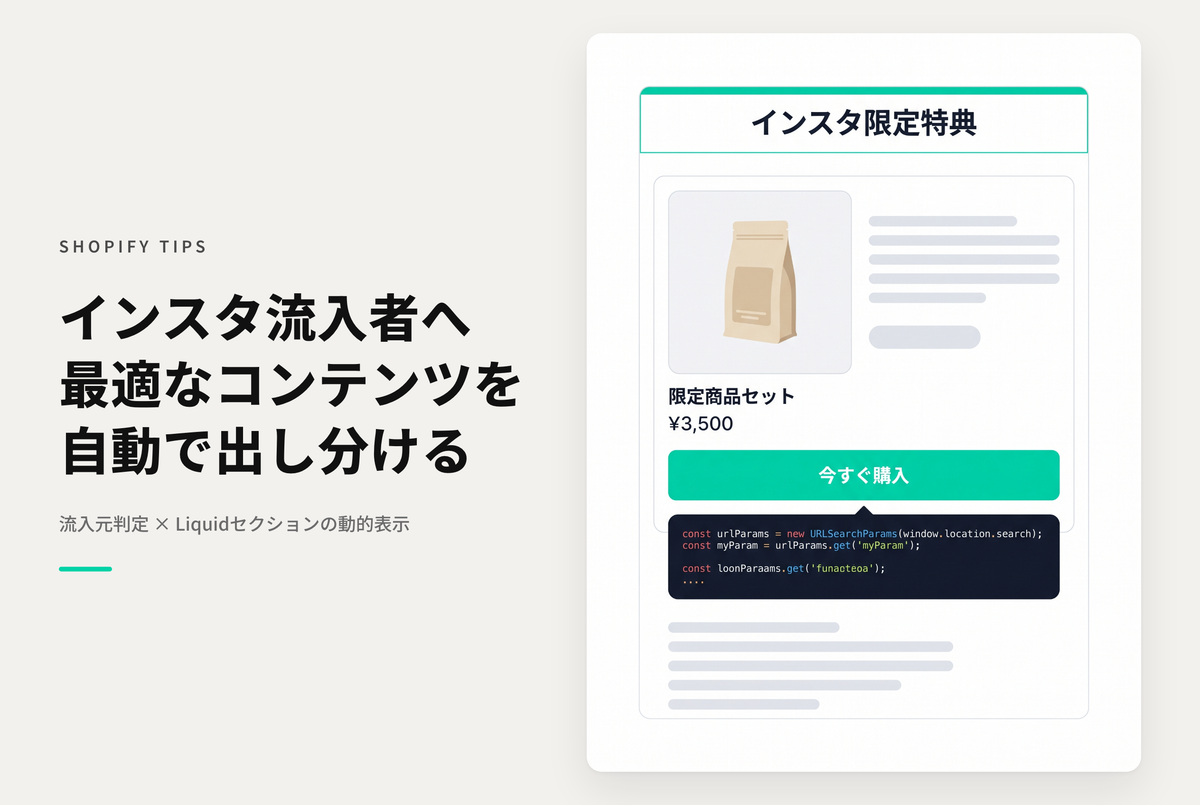 【Dawn】ShopifyでInstagramからの訪問者に対して動的にコンテンツを差し替える方法（LPO）