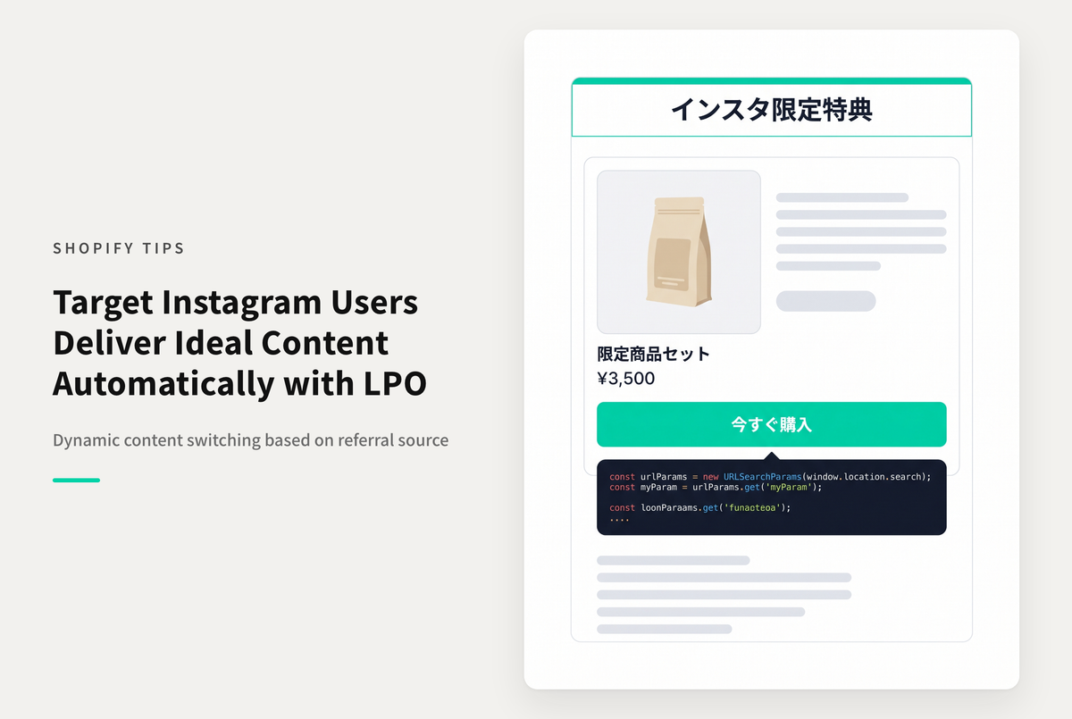 【Dawn】ShopifyでInstagramからの訪問者に対して動的にコンテンツを差し替える方法（LPO）