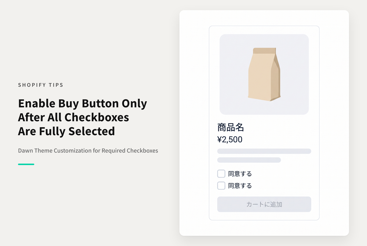 【Dawn】Shopifyのテーマ「Dawn」の商品詳細画面でチェックボックスを表示し、全てチェックされた時に購入ボタンを有効にする方法