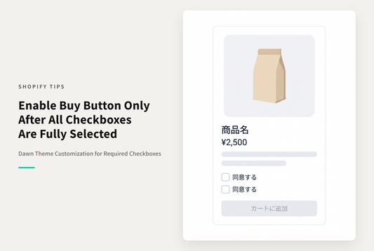 【Dawn】Shopifyのテーマ「Dawn」の商品詳細画面でチェックボックスを表示し、全てチェックされた時に購入ボタンを有効にする方法