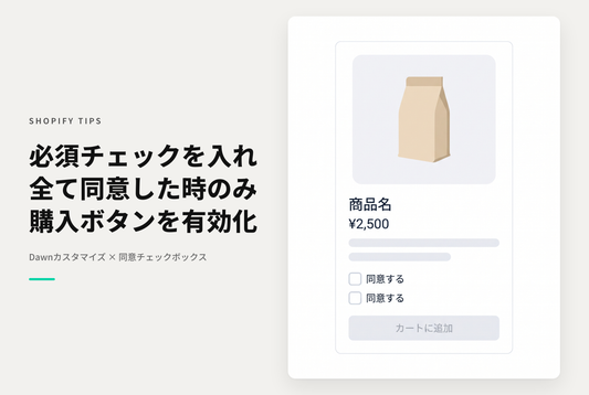 【Dawn】Shopifyのテーマ「Dawn」の商品詳細画面でチェックボックスを表示し、全てチェックされた時に購入ボタンを有効にする方法