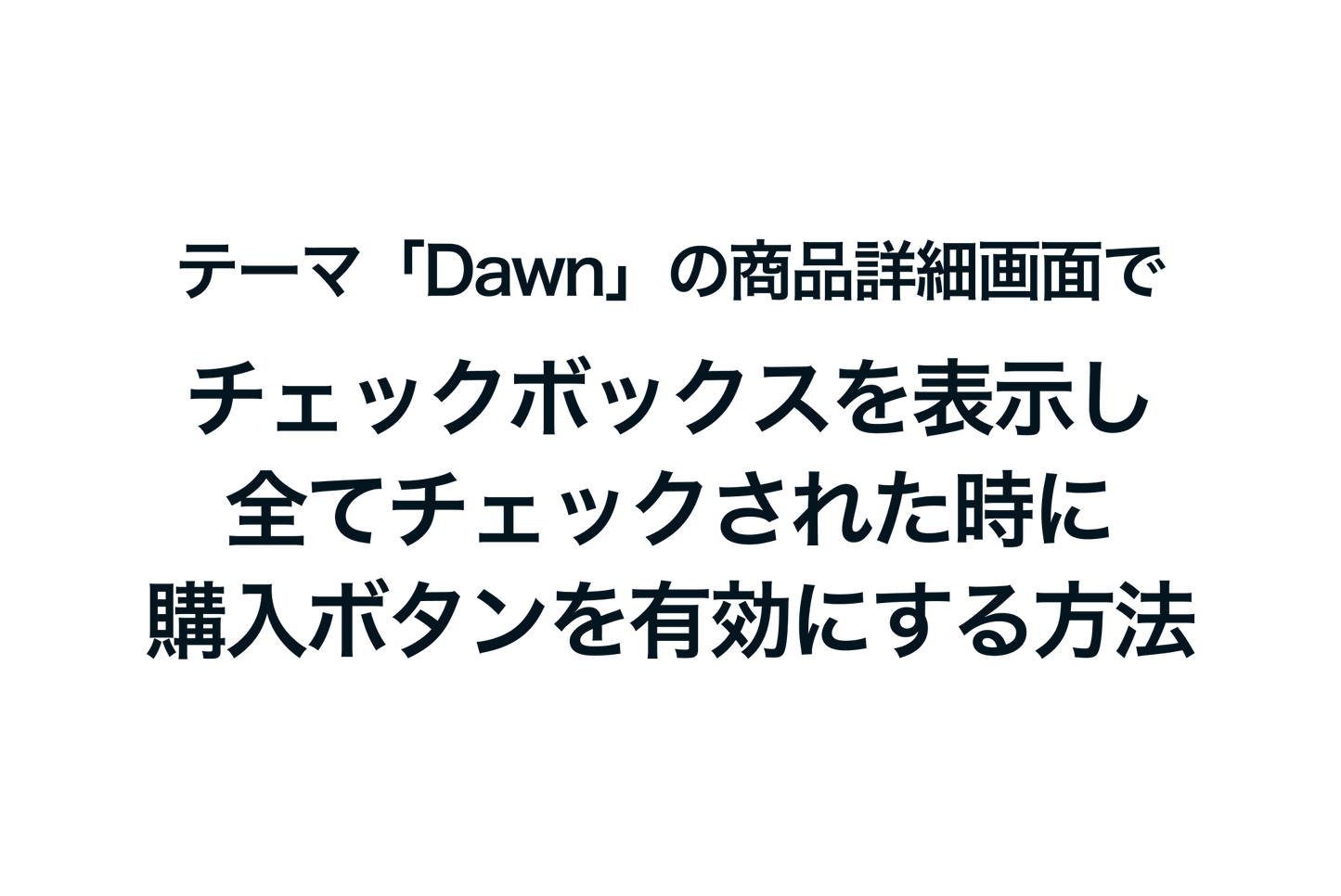 Shopifyのテーマ「Dawn」の商品詳細画面でチェックボックスを表示し、全てチェックされた時に購入ボタンを有効にする方法