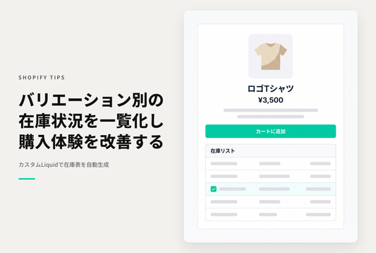 【Dawn】Shopifyで商品詳細画面にバリエーションごとの在庫一覧表を表示する方法