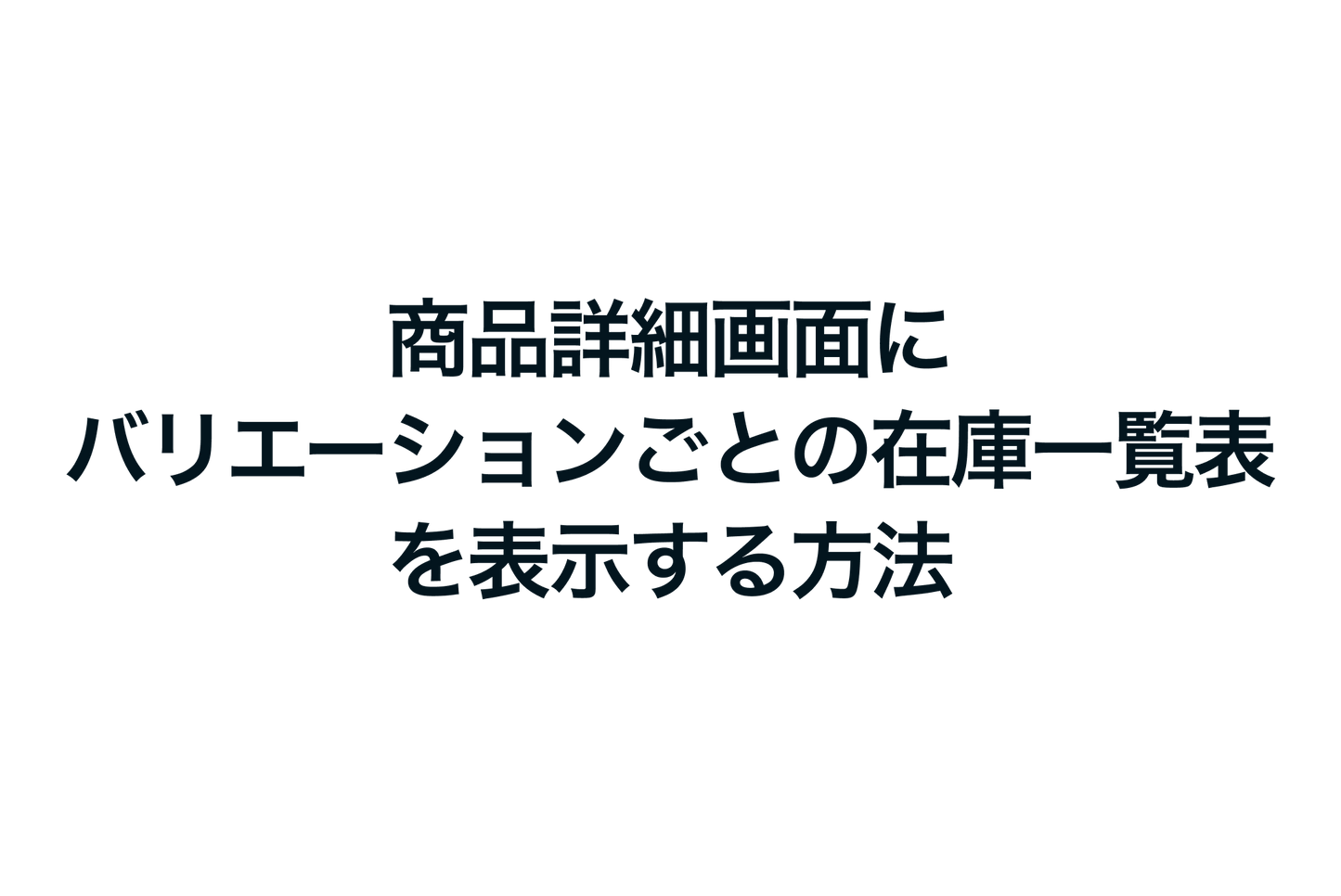 Shopifyで商品詳細画面にバリエーションごとの在庫一覧表を表示する方法