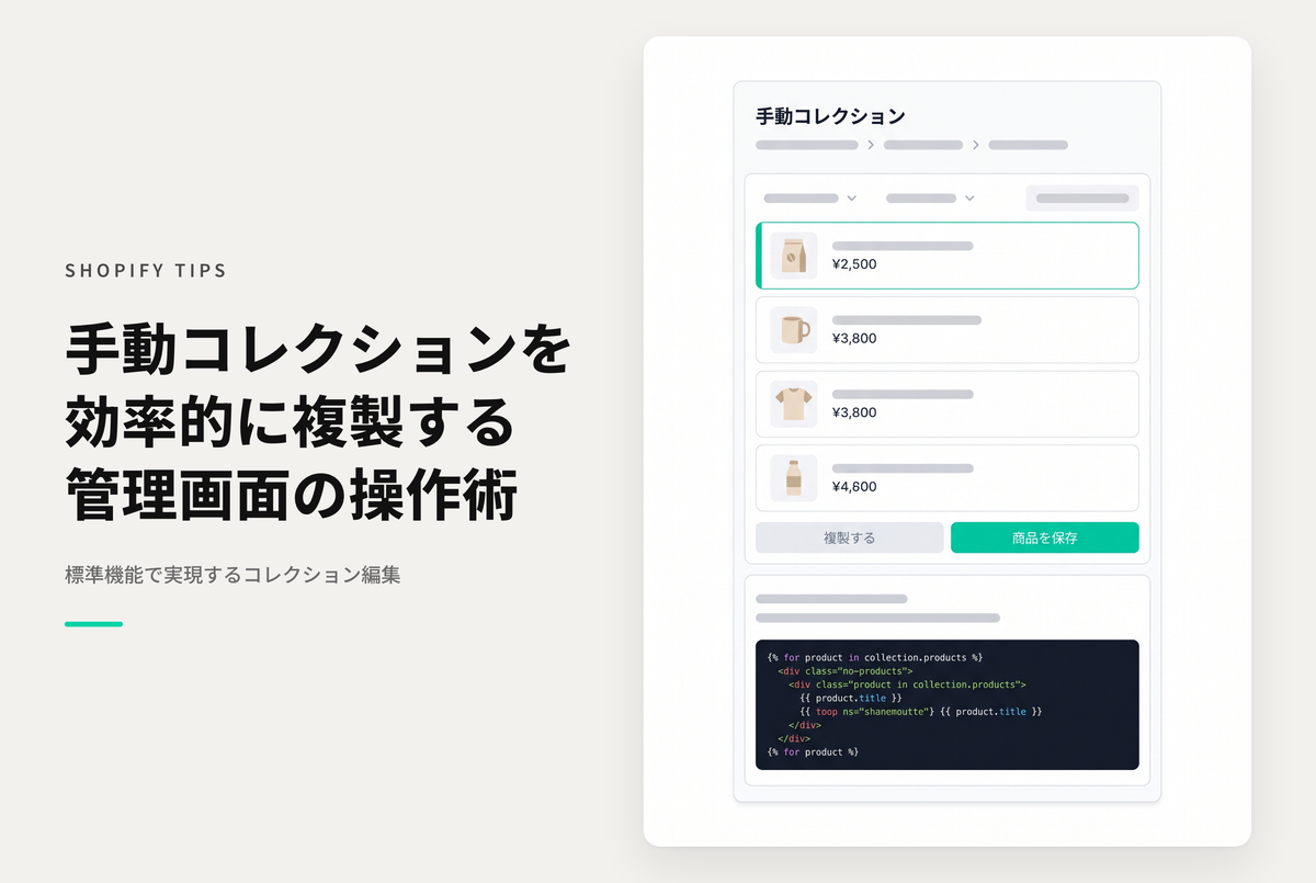 Shopifyの「手動コレクション」を複製する手順