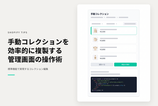 Shopifyの「手動コレクション」を複製する手順