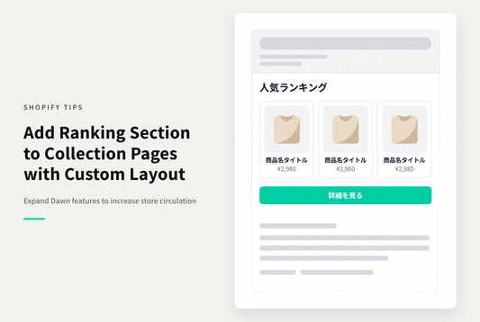 【Dawn】Shopifyのテーマ「Dawn」でコレクションページにランキング枠を設置する設定例