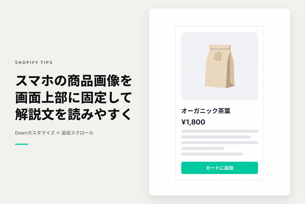 【Dawn】Shopifyのテーマ「Dawn」のモバイル用商品詳細ページで、商品写真をヘッダー固定（Sticky）させる方法