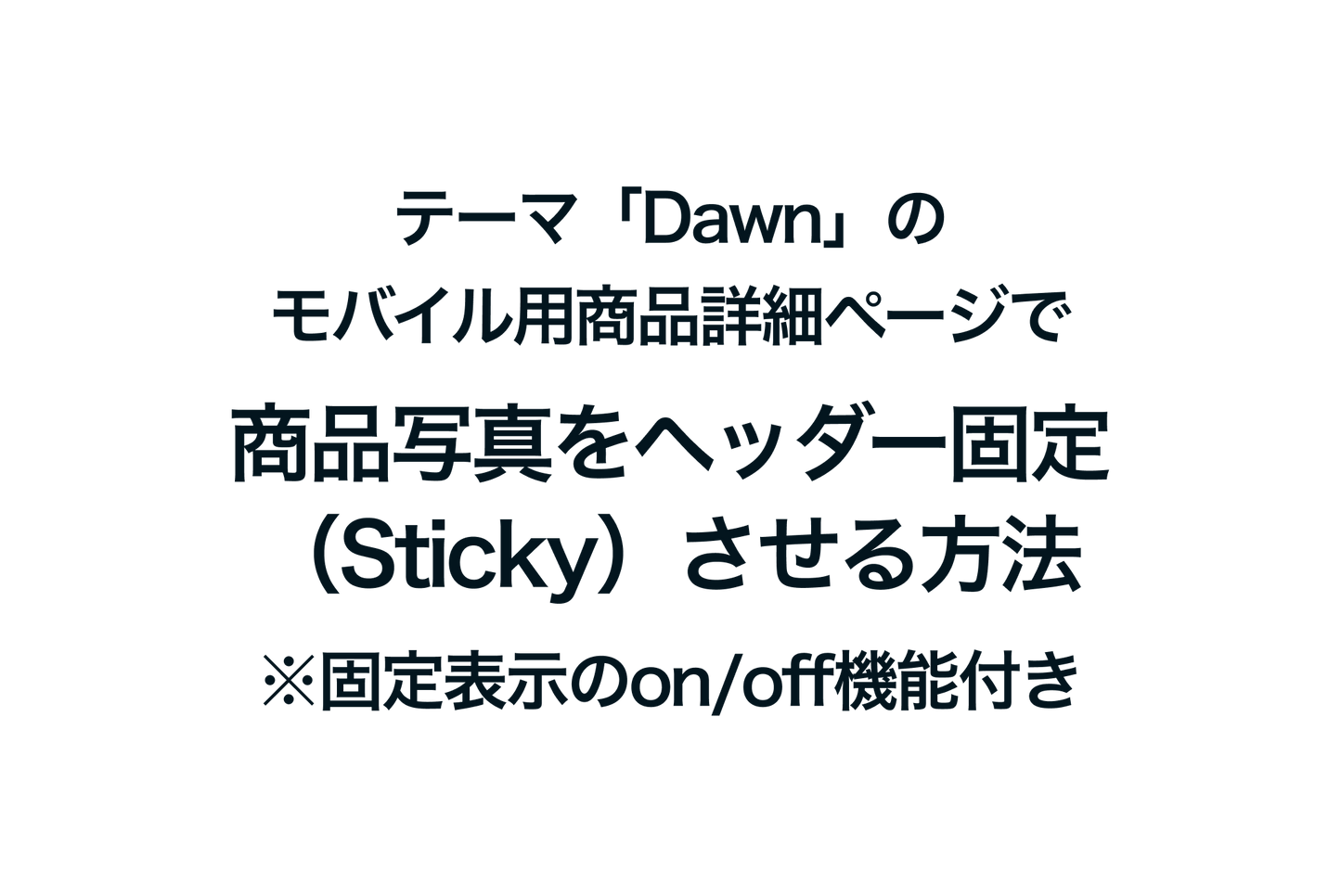 Shopifyのテーマ「Dawn」のモバイル用商品詳細ページで、商品写真をヘッダー固定（Sticky）させる方法