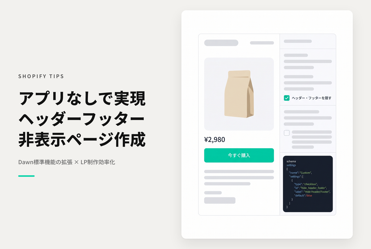 【Dawn】Shopifyのテーマ「Dawn」でヘッダー・フッターを持たないページを作成する方法
